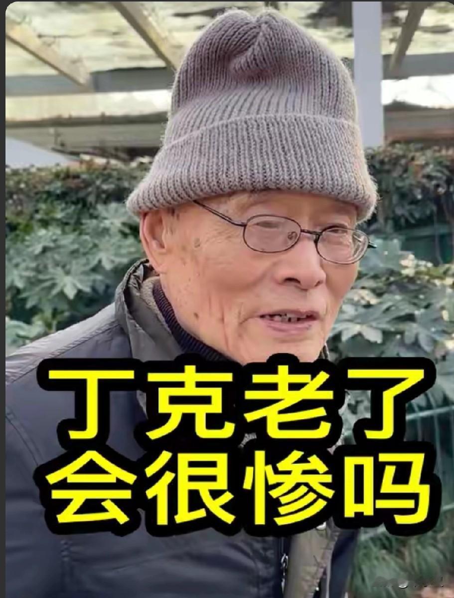 上海一位丁克老者接受采访时说：非常后悔，他说丁克老了非常惨，千万不要选择丁克，人