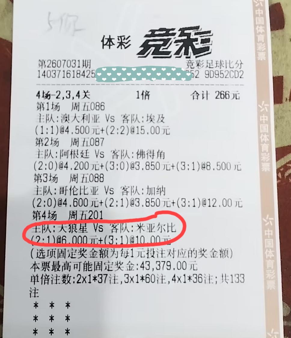 天狼星vs米亚尔比的这场比赛，是不是有点小众啊？大家看好这张彩票能不能中奖吗？