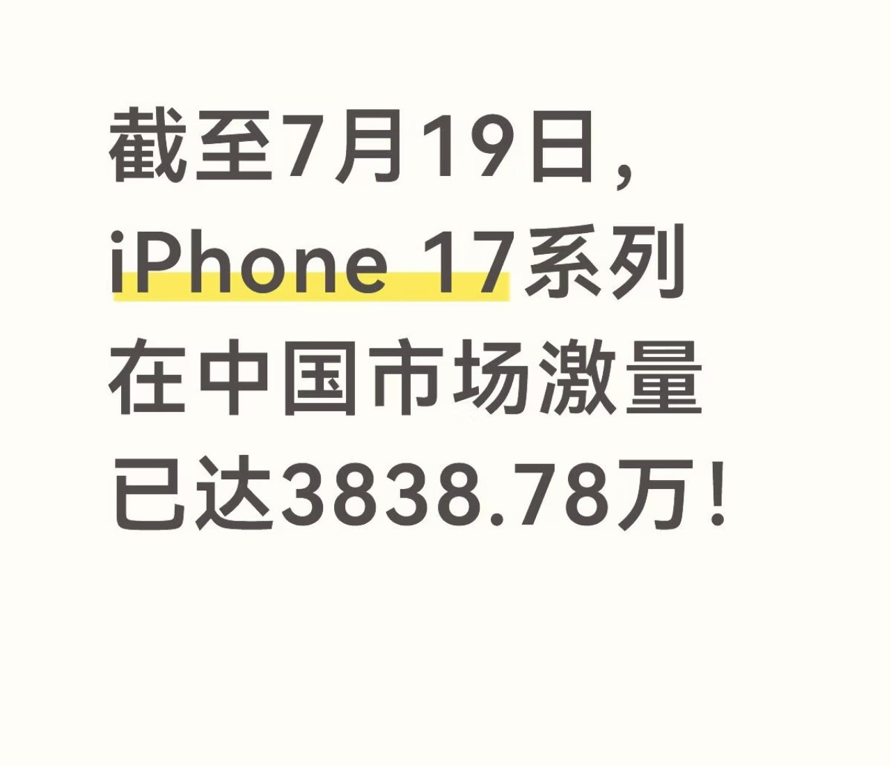 iPhone17出货量超iPhone16iPhone17系列都快4000千万了