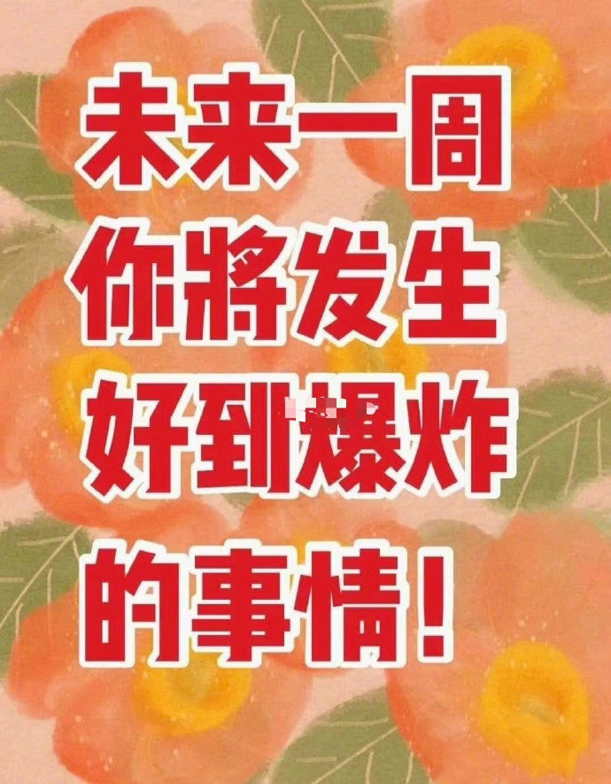 未来的一周，你会收获最好的消息，好事马上发生 ​ ​​​