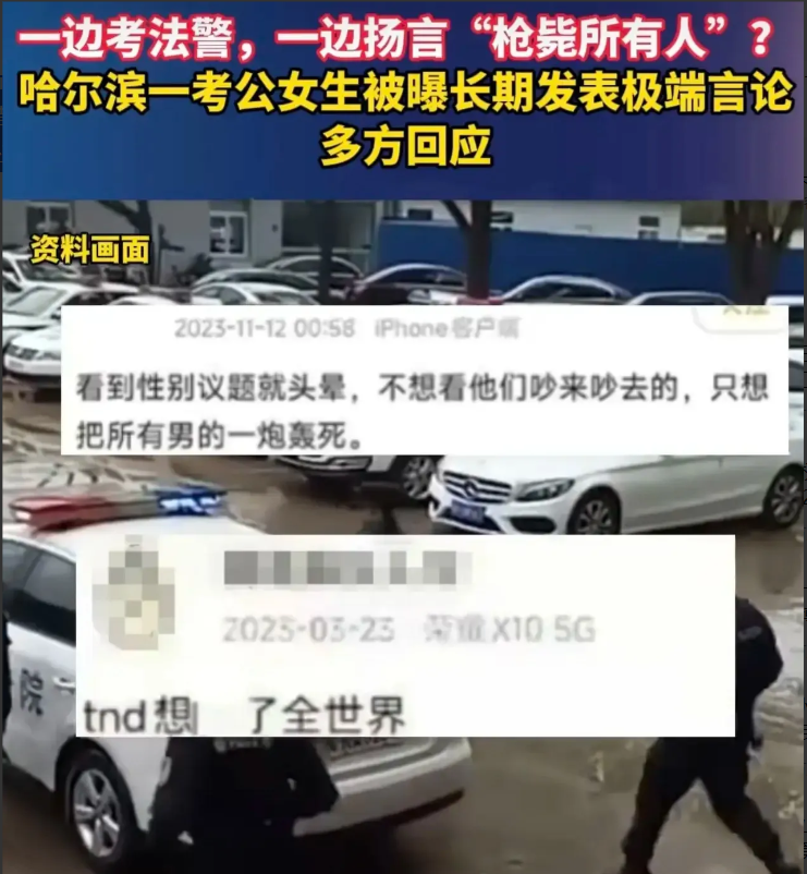 哈尔滨一姑娘考法警进了体检，结果被扒出微博发过“刀了全世界”“阉了所有男的”这类