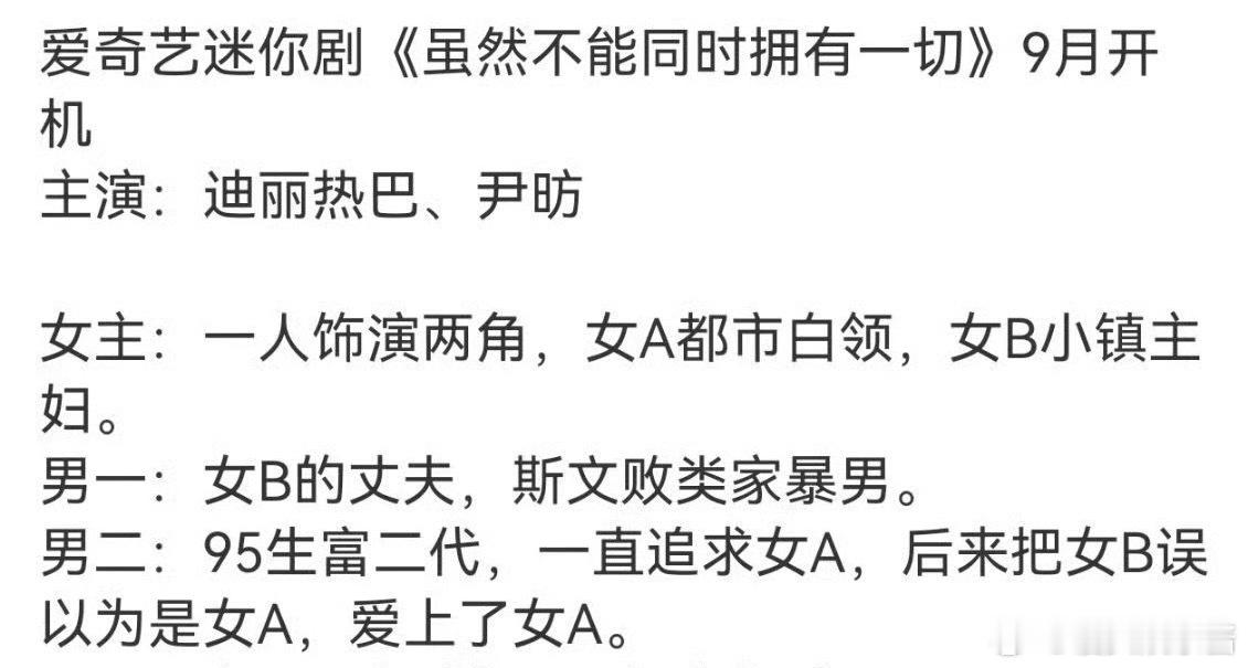 🍉《虽然不能同时拥有一切》迪丽热巴、尹昉，男主资源降级了吗​​​