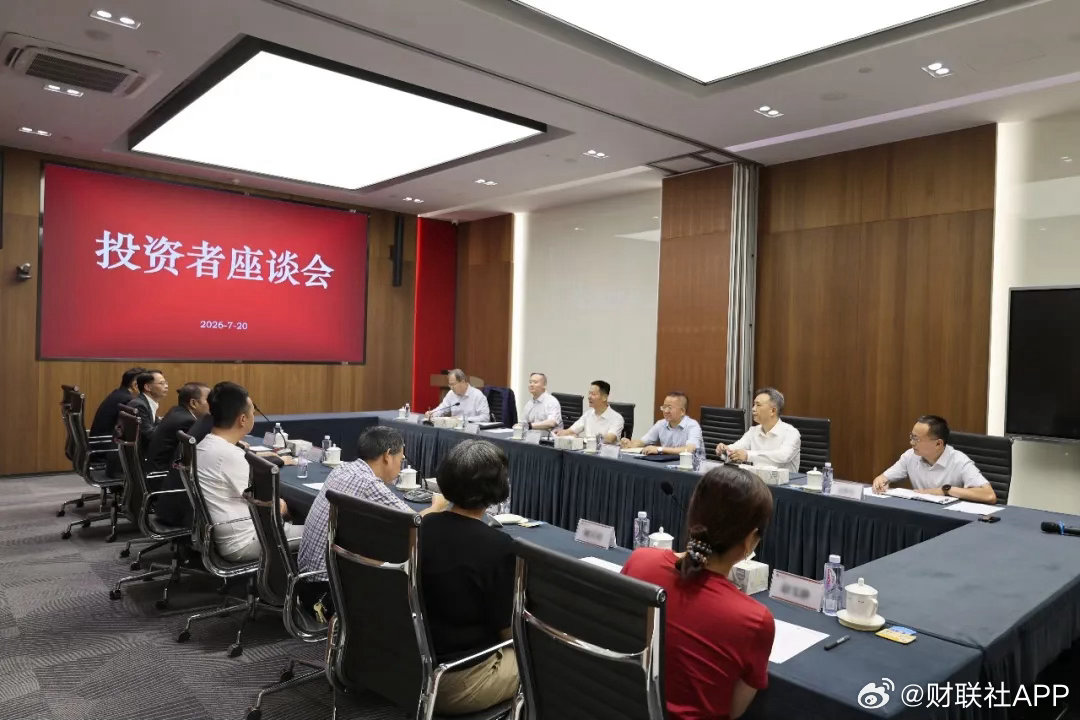 【证监会召开投资者座谈会听取意见建议】财联社7月20日电，证监会党委书记、主席吴