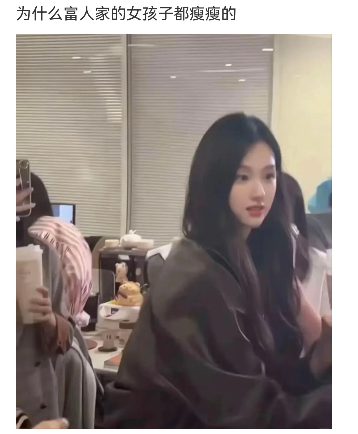 为什么富家女都是瘦瘦的​​​