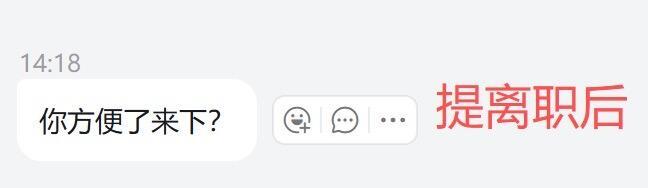 提离职前和提离职后的变化