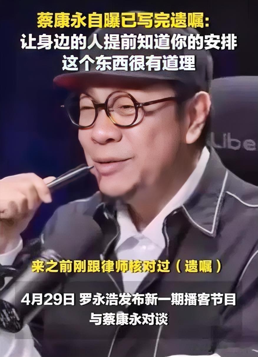 蔡康永近日受访时证实，自己早已完成遗嘱订立，录制节目之前还专门和律师核对条款，确