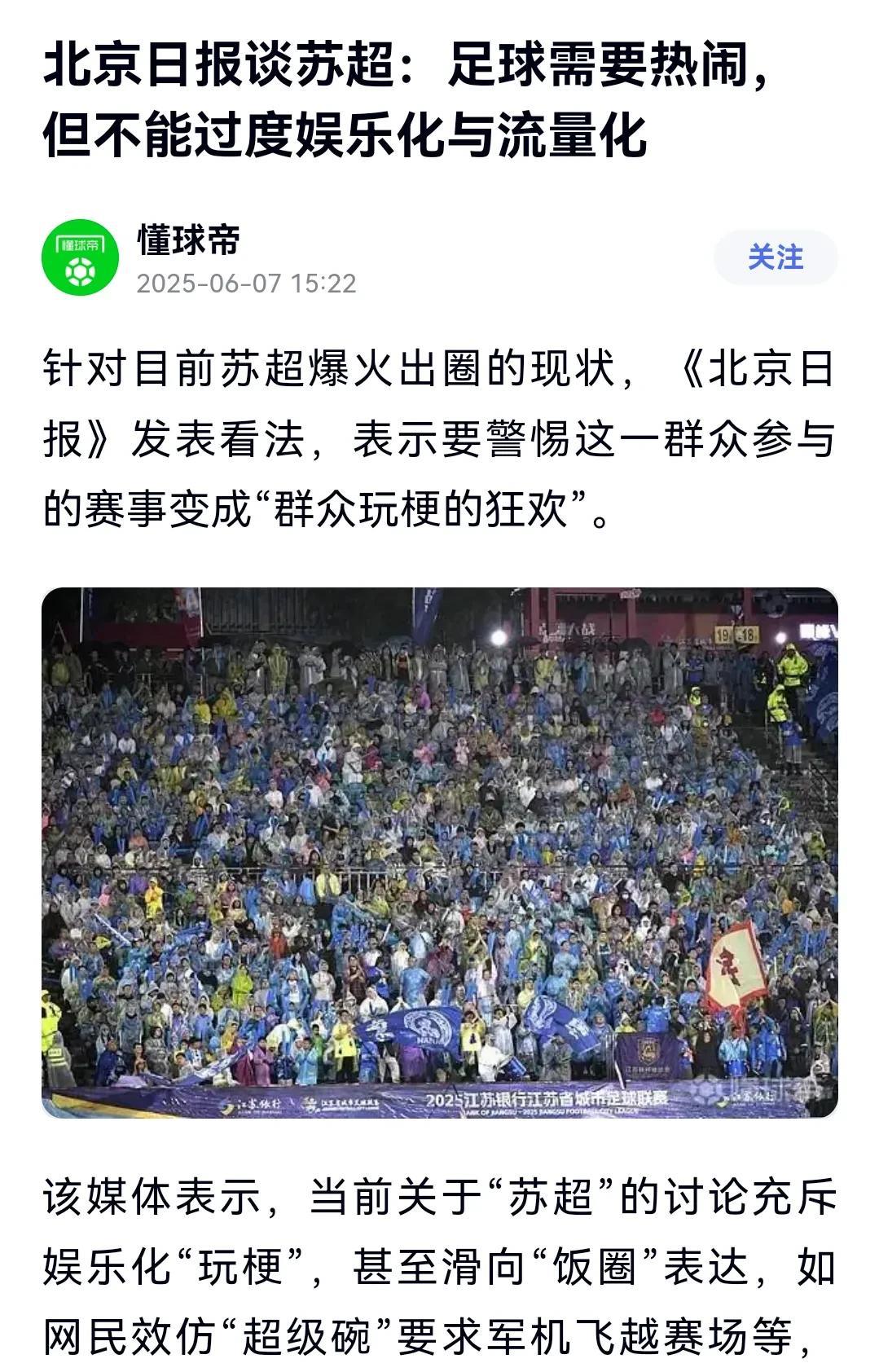 哈哈～年度最大的“自取其辱”出炉，北京日报讽刺“苏超娱乐化和流量化”[笑着哭]北