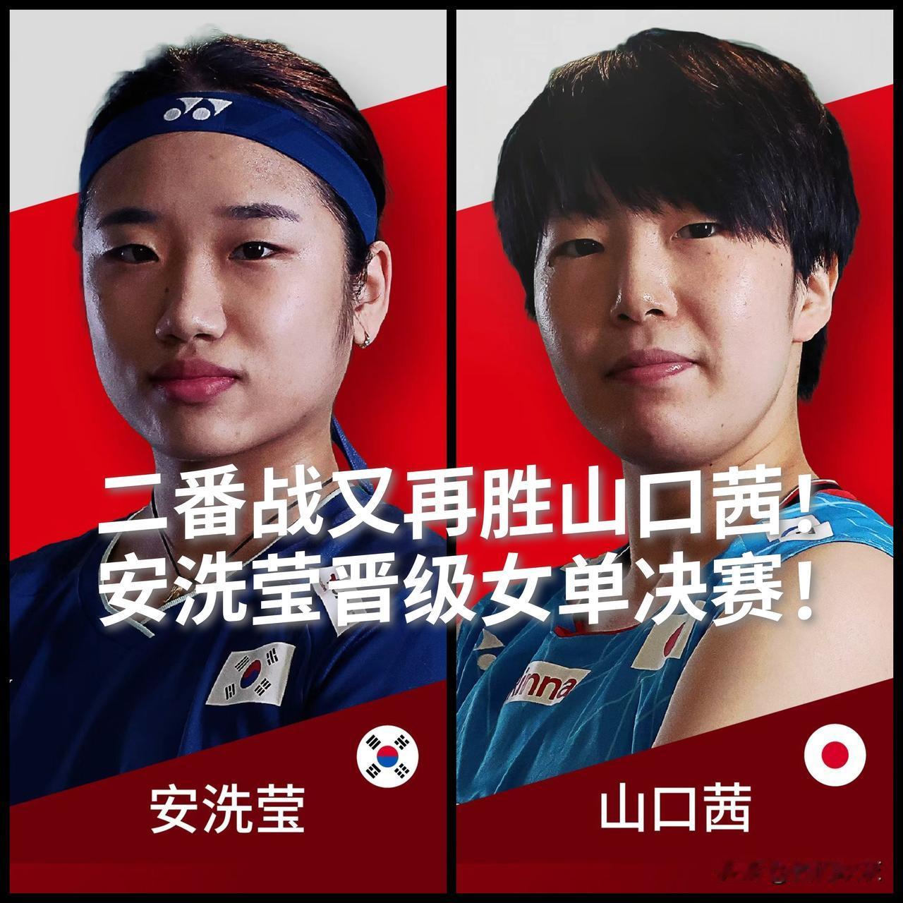 【二番战！安洗莹再胜山口茜晋级世界羽联年终总决赛女单决赛！】2025世界羽联