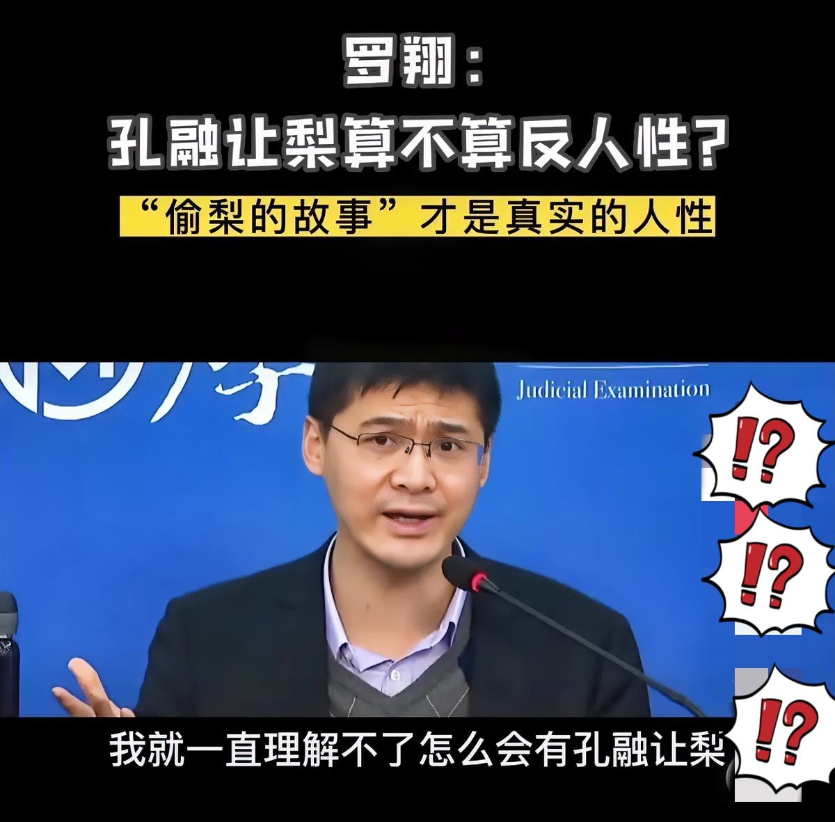 罗翔质疑孔融让梨，根本不是否定美德，是戳破道德绑架的遮羞布！他说自己做不到四