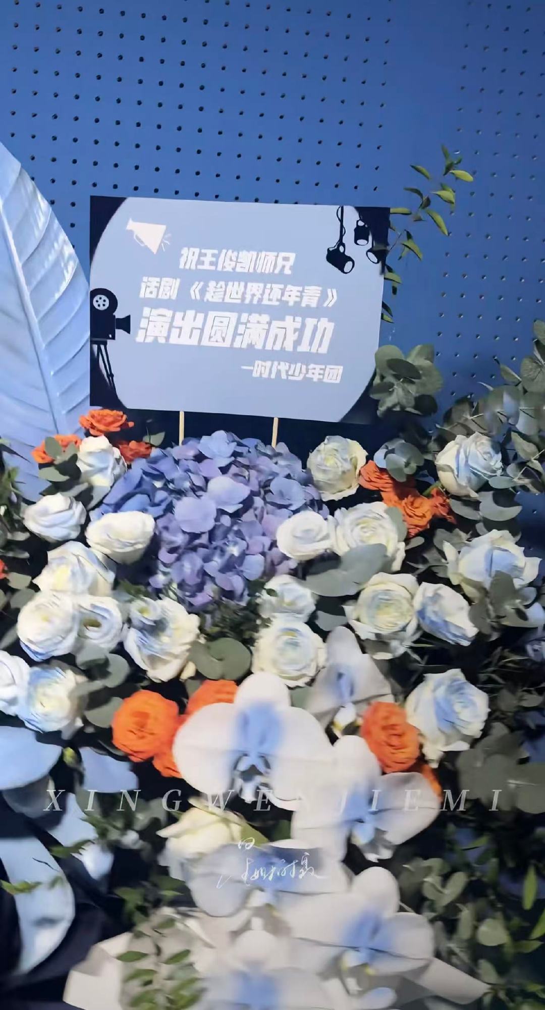 时代少年团给王俊凯送花篮时代少年团给王俊凯送话剧首秀花篮12月9日晚，的话剧首