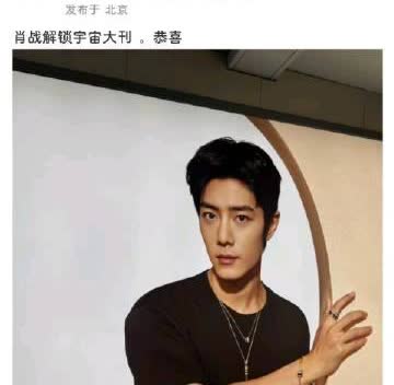 有瓜主爆料，肖战即将解锁窝瓜，内娱第一人