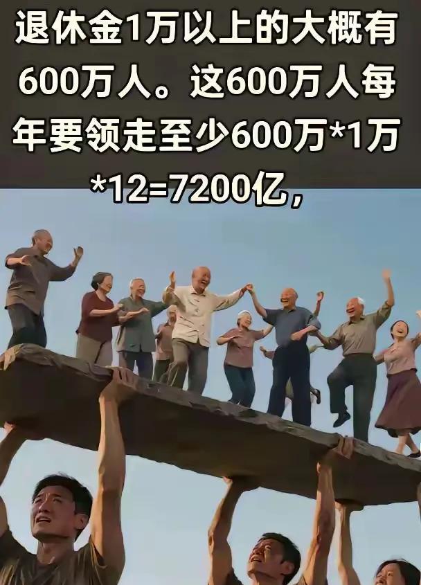 中国退休金上万元的达600万人以上，领走了大约上万亿的退休金，因为有些人高达2~