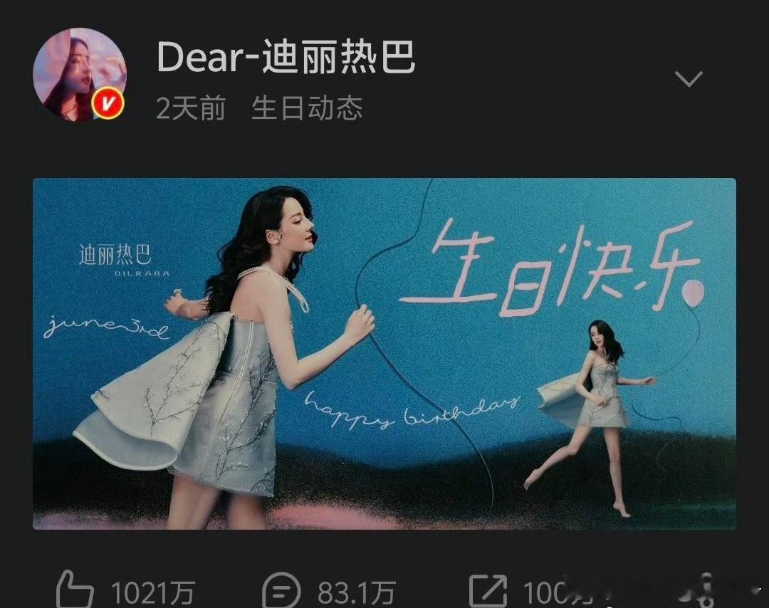 顶流人气🔥迪丽热巴生日博点👍🏻破千万！