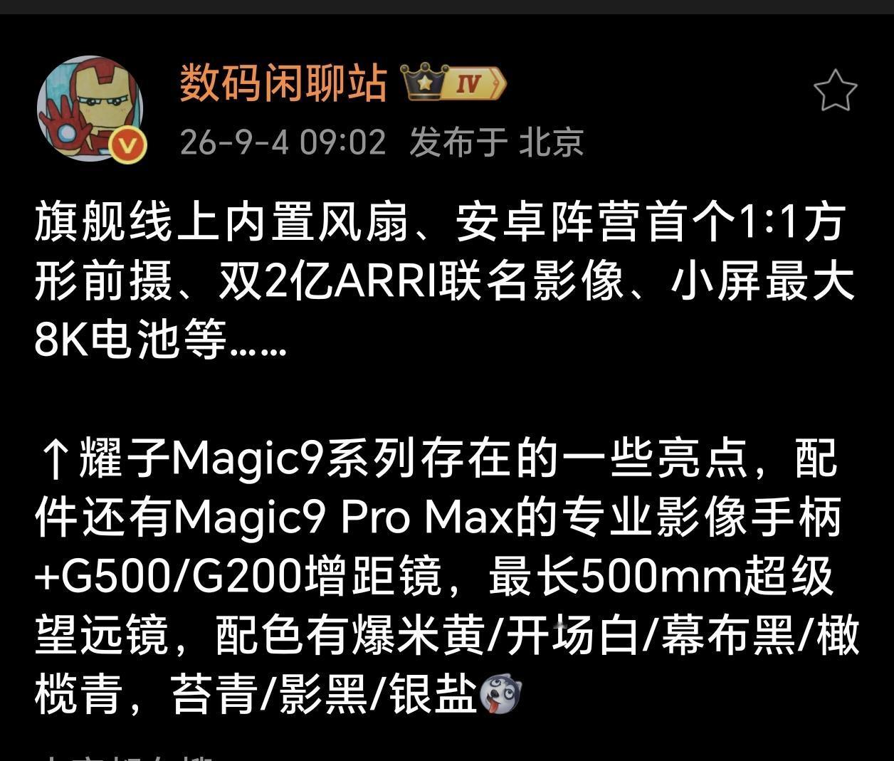 Magic9定价或将上调，但硬件配置并未缩水！结合近期各路爆料，荣耀Magi