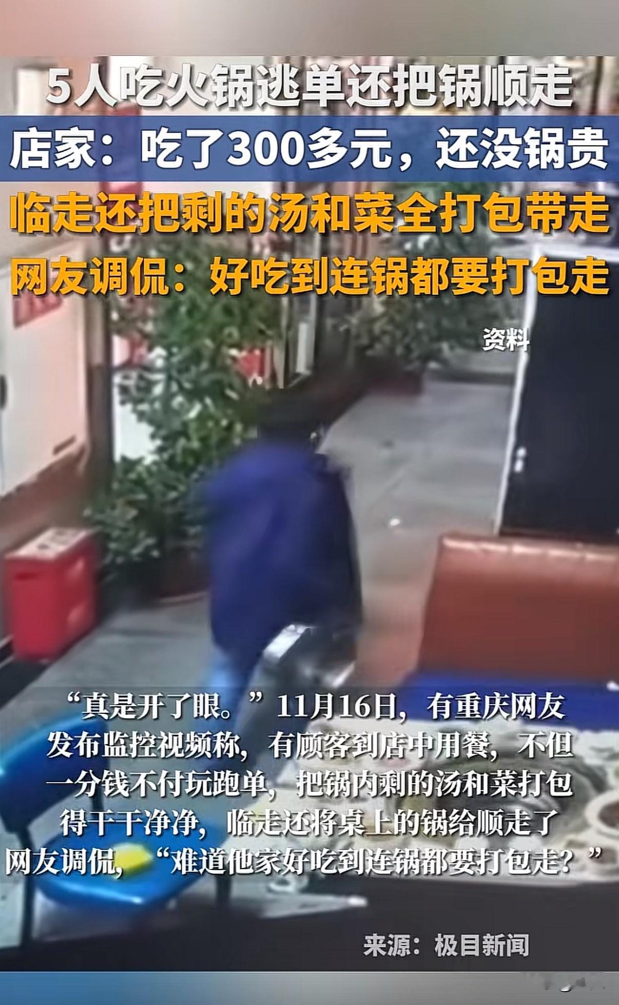“连吃带拿”！吃火锅不付钱，连锅都顺带端走了。重庆一火锅店，五位顾客坐在室外