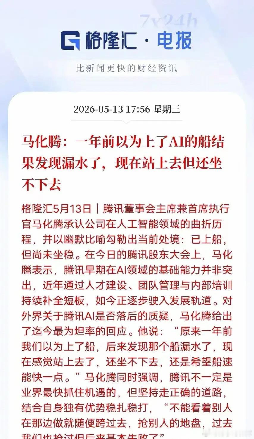 AI上船易坐稳难！马化腾难得自嘲，但是非常清醒，一语道破腾讯20年商业教训！腾讯