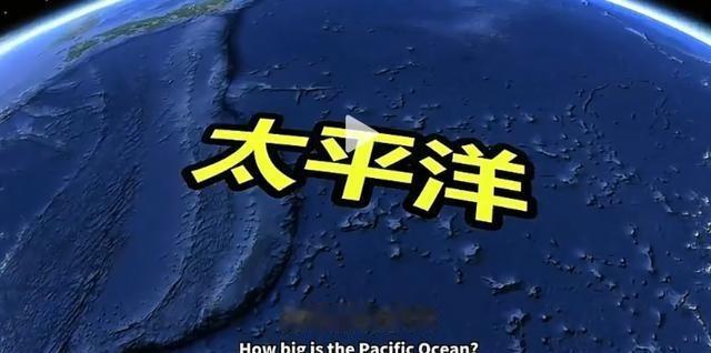 颠覆认知！太平洋才是地球真正霸主：东西宽1.9万公里、南北长1.6万