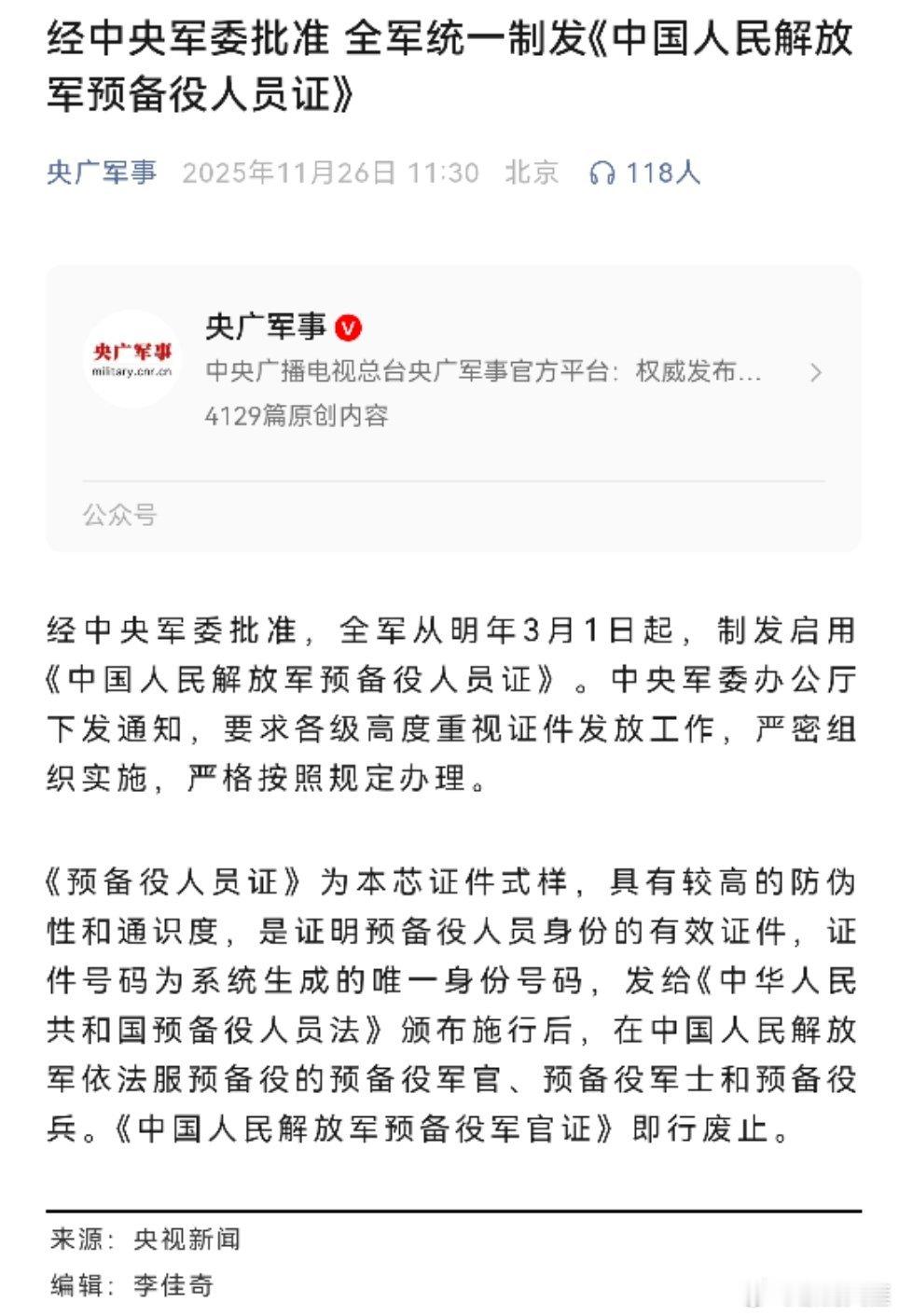 预备役人员证要来了《预备役人员证》为本芯证件式样，具有较高的防伪性和通识度，是证