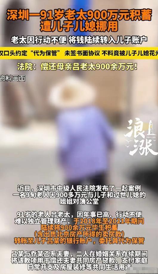 这就是养儿防老？广东深圳，91岁老太年龄大了，怕自己突然老糊涂，就将900多万积
