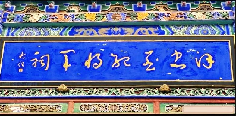 笔画连绵的名人题匾，能完整读对的都是书法行家古祠门头这块于右任草书牌匾，很多