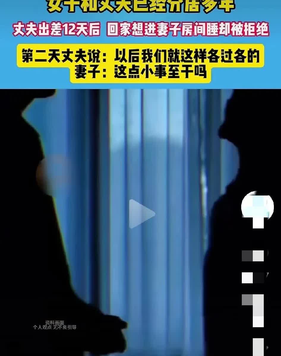 “这样的婚姻有必要继续吗？这到底是谁的错?”男子与妻子分居多年，丈夫去外地出差1