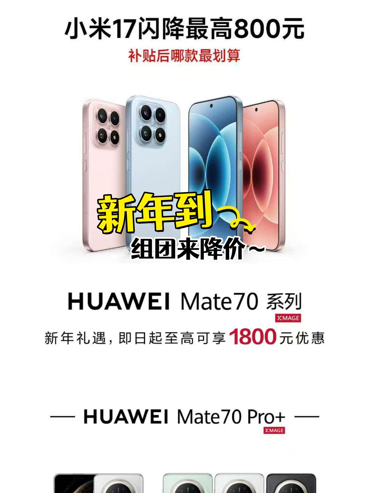 真·过大年？小米华为都降价了😆这回是真的过年了😍前脚刚刷到小米17闪降