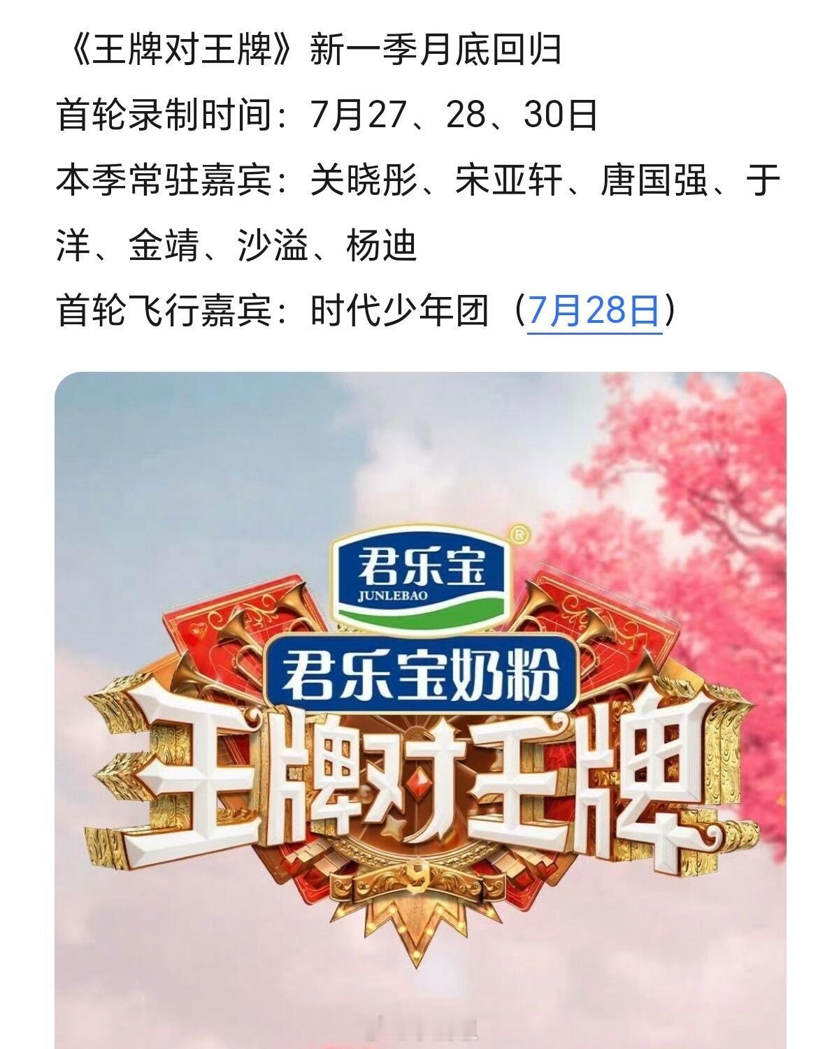 王牌对王牌《王牌对王牌》新一季月底回归首轮录制时间：7月27、28、30