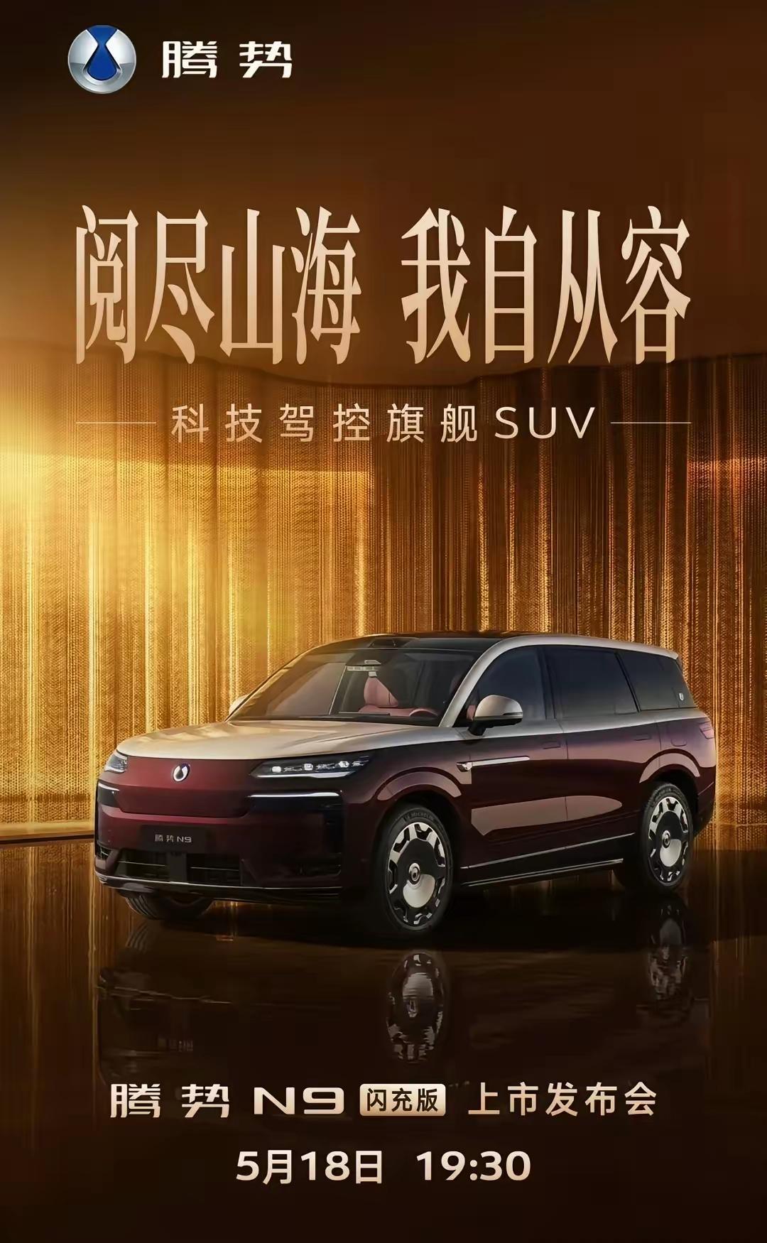 45万级旗舰SUV杀疯了！腾势N9闪充版来了，5分钟充70%，续航直接翻倍讲真