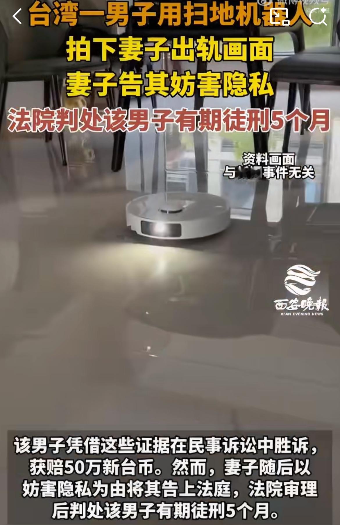 台湾一男子控制扫地机器人拍到老婆出轨的画面，离婚诉讼获赔50万台币。前妻反手告他