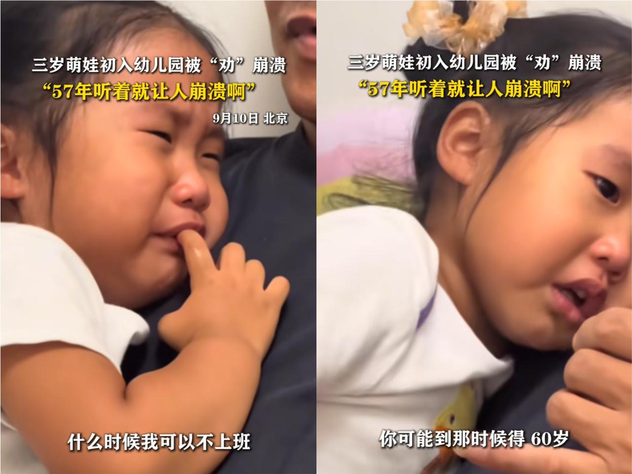 北京一个3岁的女孩不想上学，于是哭着问她爷爷“我什么时候才可以不上班不上学”，