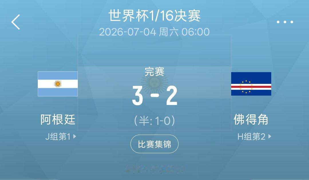 连续两场淘汰赛，连续两场3：2，阿根廷队为全世界奉献了两场同样刺激，剧情却完全不