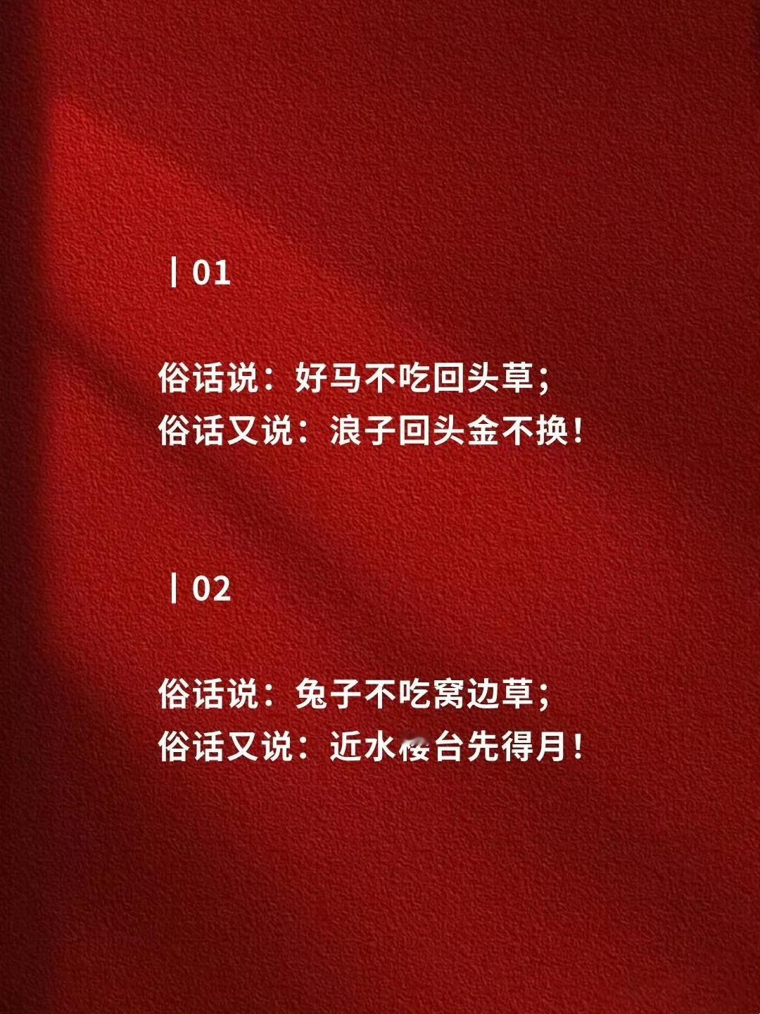 俗话说，俗话又说，到底该听谁的？