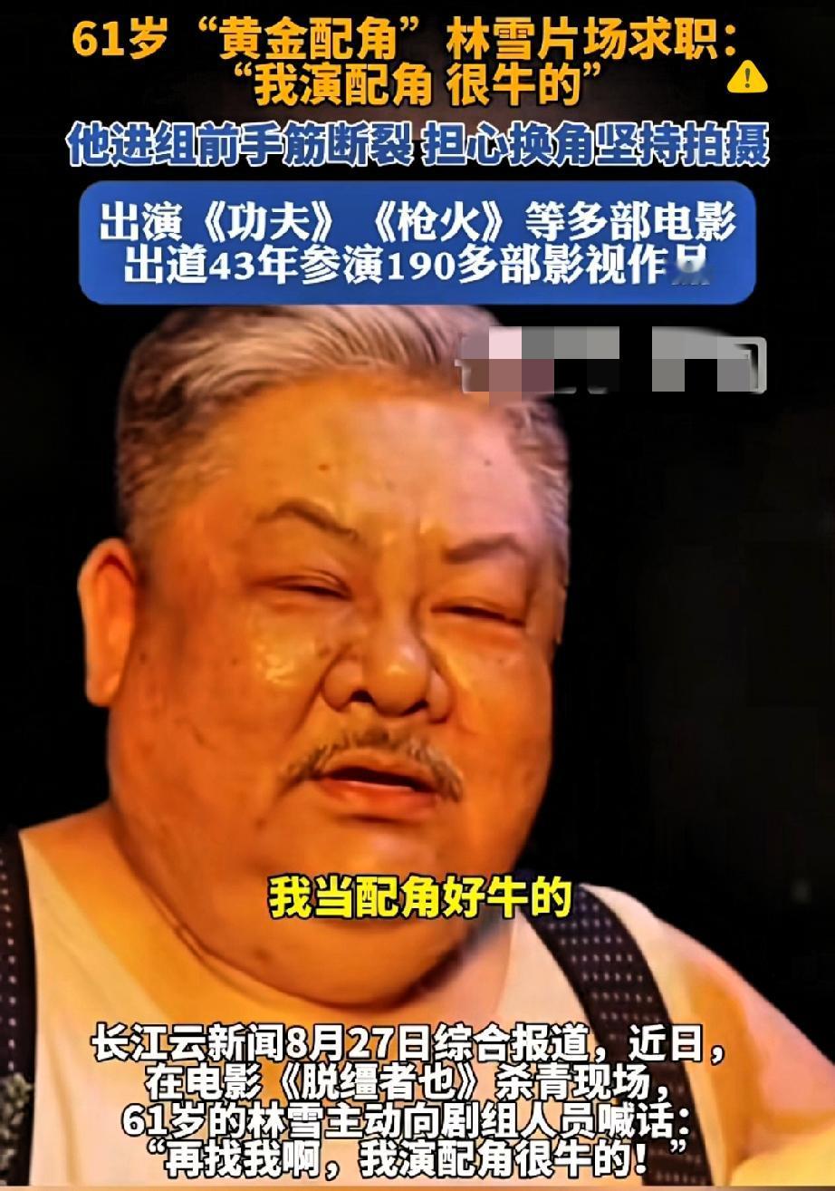 这瓜也太离谱了吧！61岁老戏骨林雪被曝赌博输光家产，欠百亿巨债跑路，结果本人直