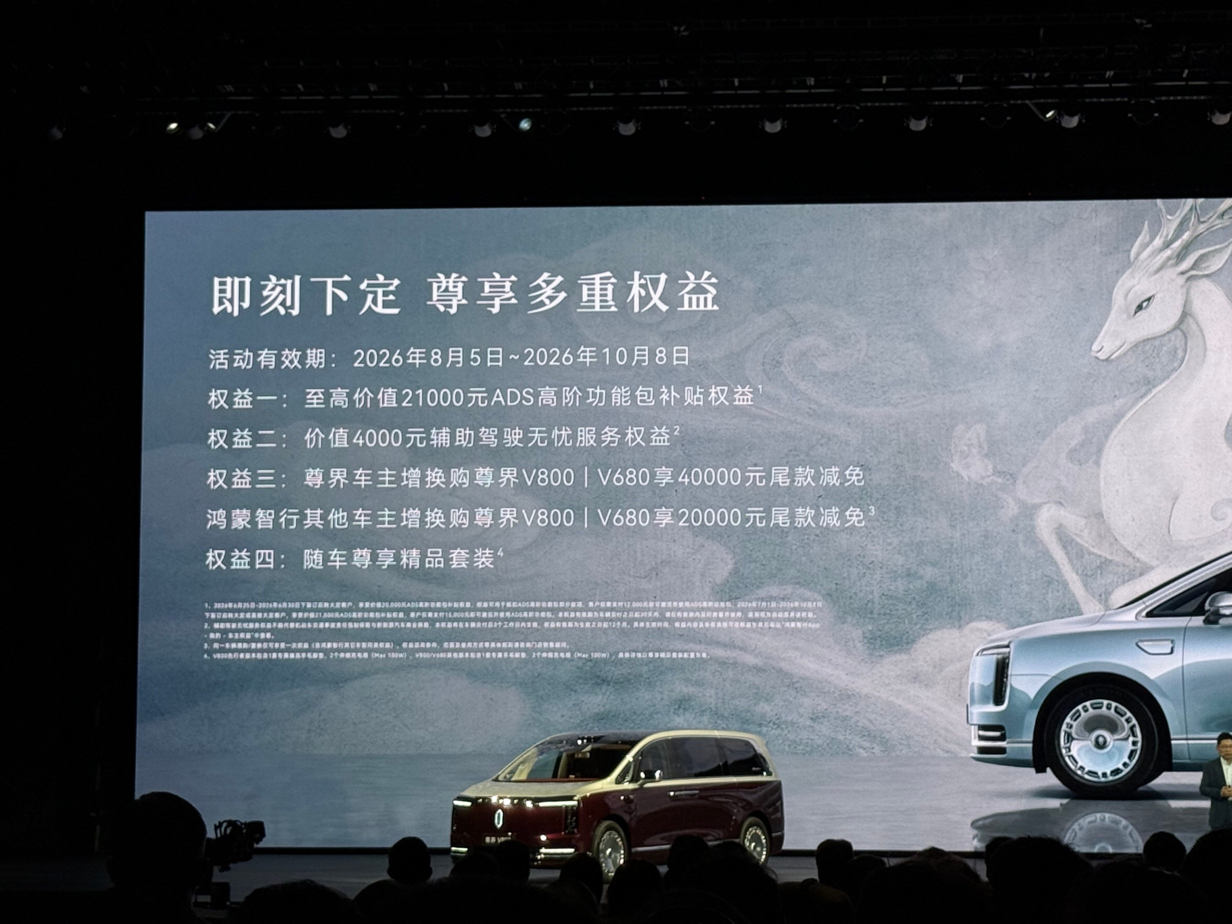 尊界V680，64.8万元起（正式上市）；尊界V800，76.6万元起（正式上市