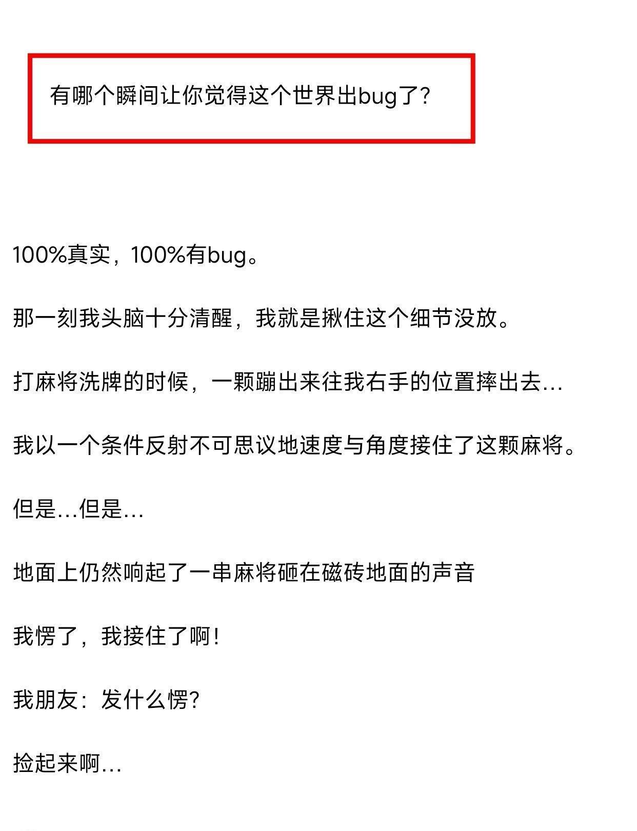 有哪个瞬间让你觉得这个世界出bug了？​​​