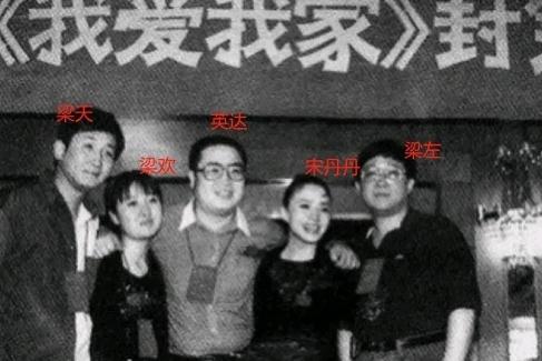 1994年，梁天、梁欢、英达、宋丹丹、梁左，一张罕见的合影，拍摄于《我爱我家》全