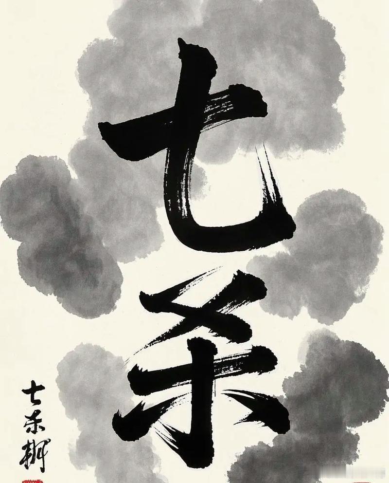 七杀就是杀死自己七次杀自负、杀天真、杀软弱、杀执念杀依赖、杀傲慢、杀懒惰七杀即