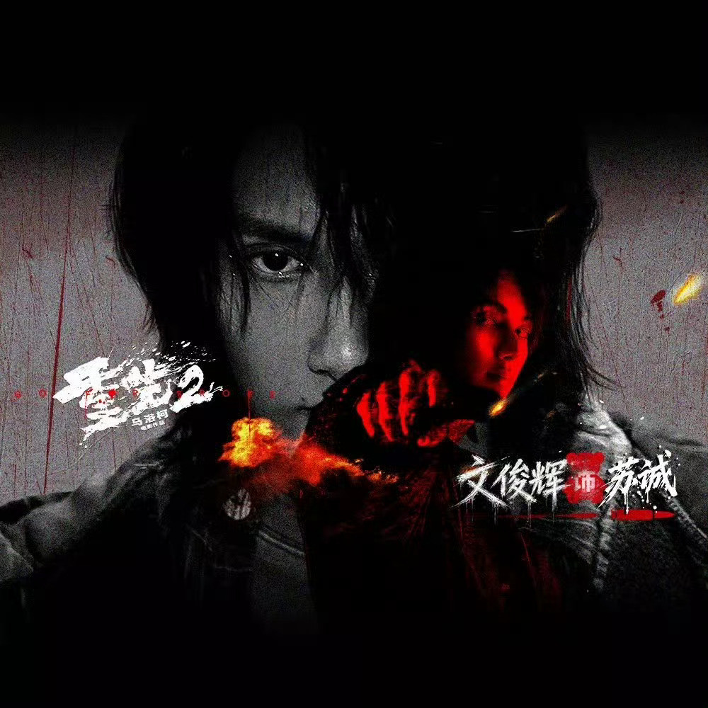 重生210.3都来影院看《重生2》，预告片也太带感了吧！期待这个苏诚哥哥的复仇