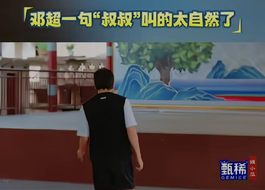 邓超一句“叔叔”叫的太自然，把旁边的李乃文直接惊呆了，陈赫又直接来了一句神补刀，