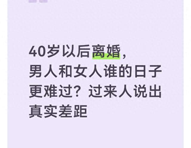 40岁以后离婚, 男人和女人谁的日子更难过? 过来人说出真实差距