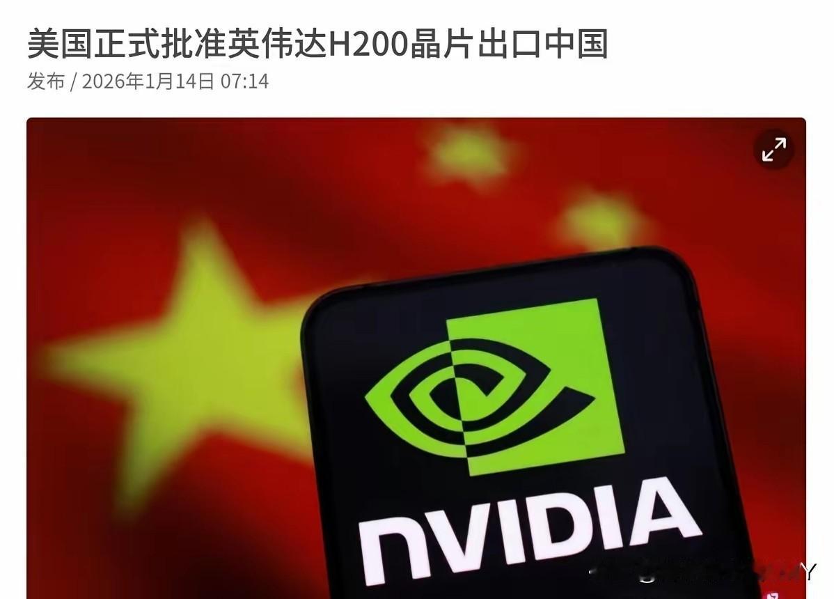 美国芯片松绑背后的算计与陷阱：H200放行下的中国AI突围战