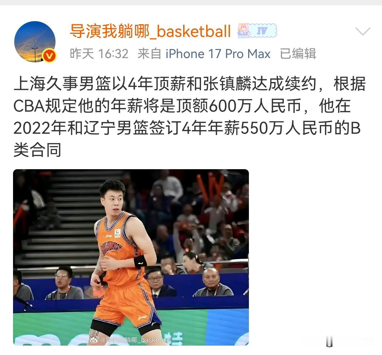 根据导致我躺哪爆料！！！上海久事男篮以4年顶薪合同，续约了张镇麟4年顶薪的年薪酬