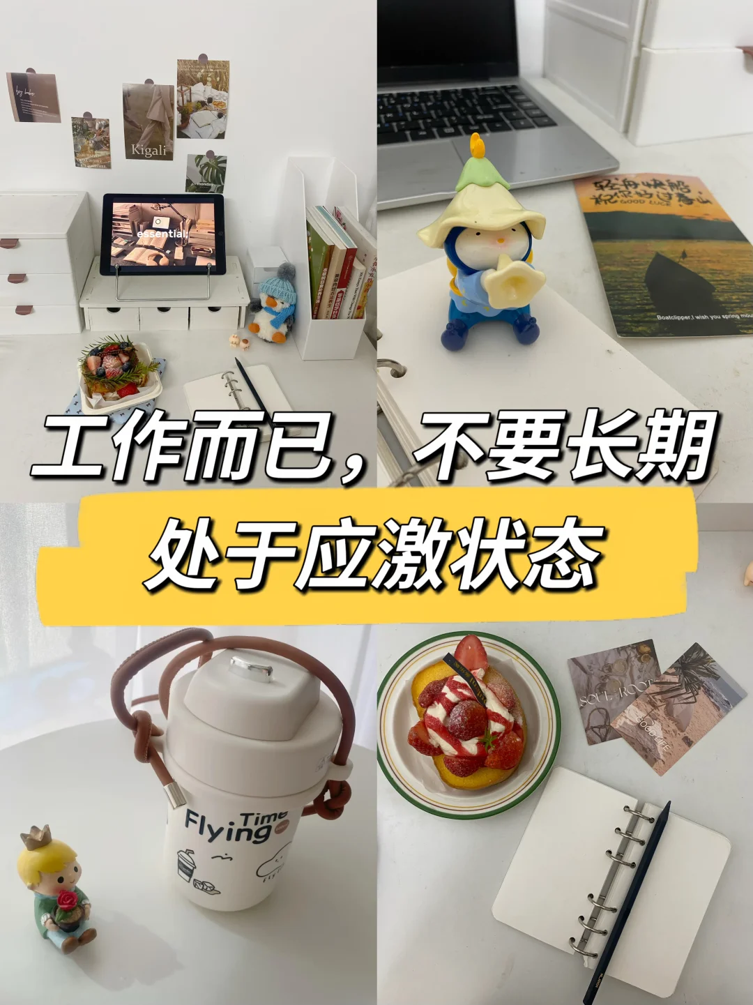 工作而已，不要长期处于应激状态🔥