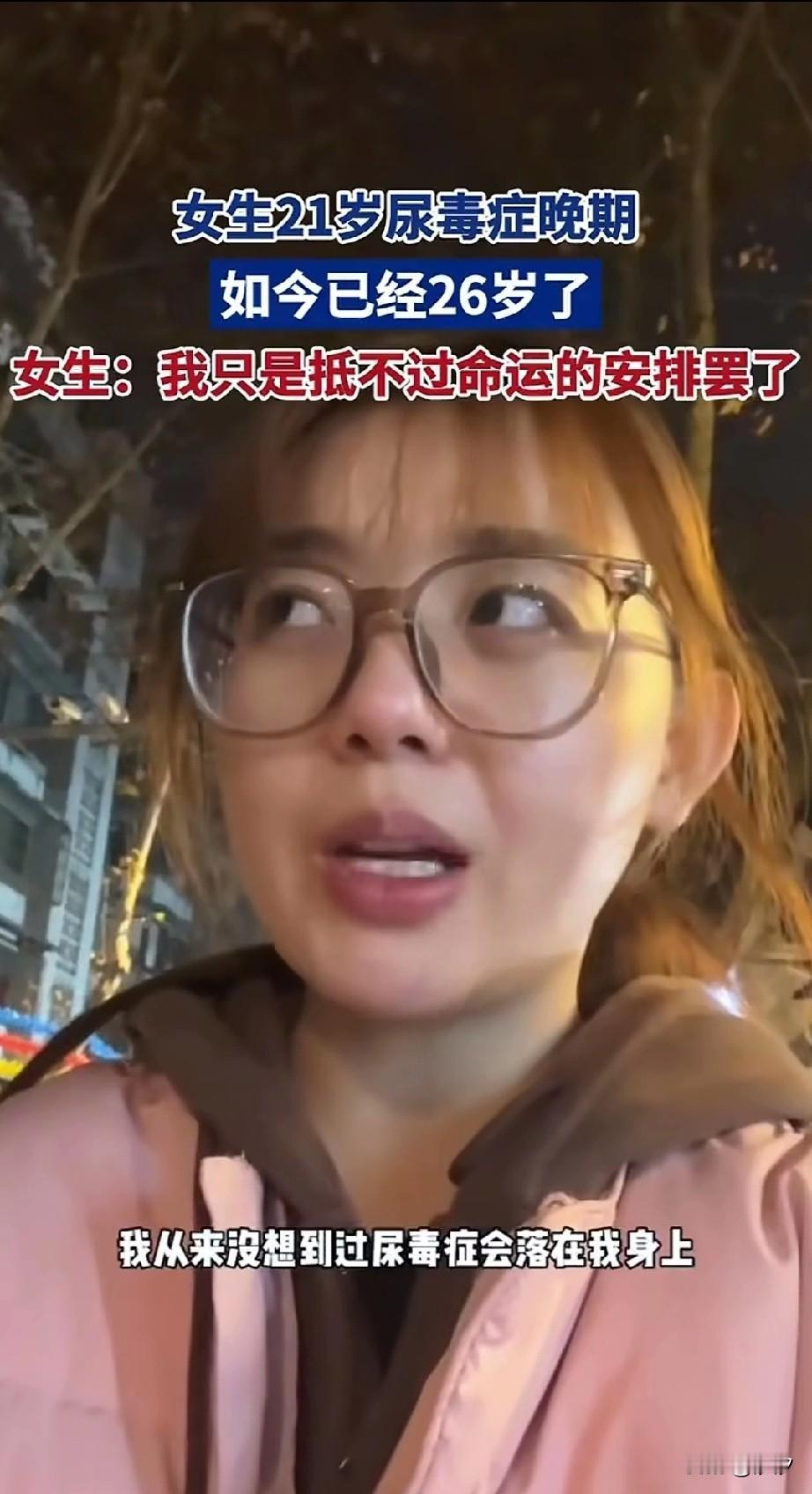 女子21岁，得了尿毒症晚期！这样她的生活发生了翻天覆地的变化！🌸一样的年纪，老