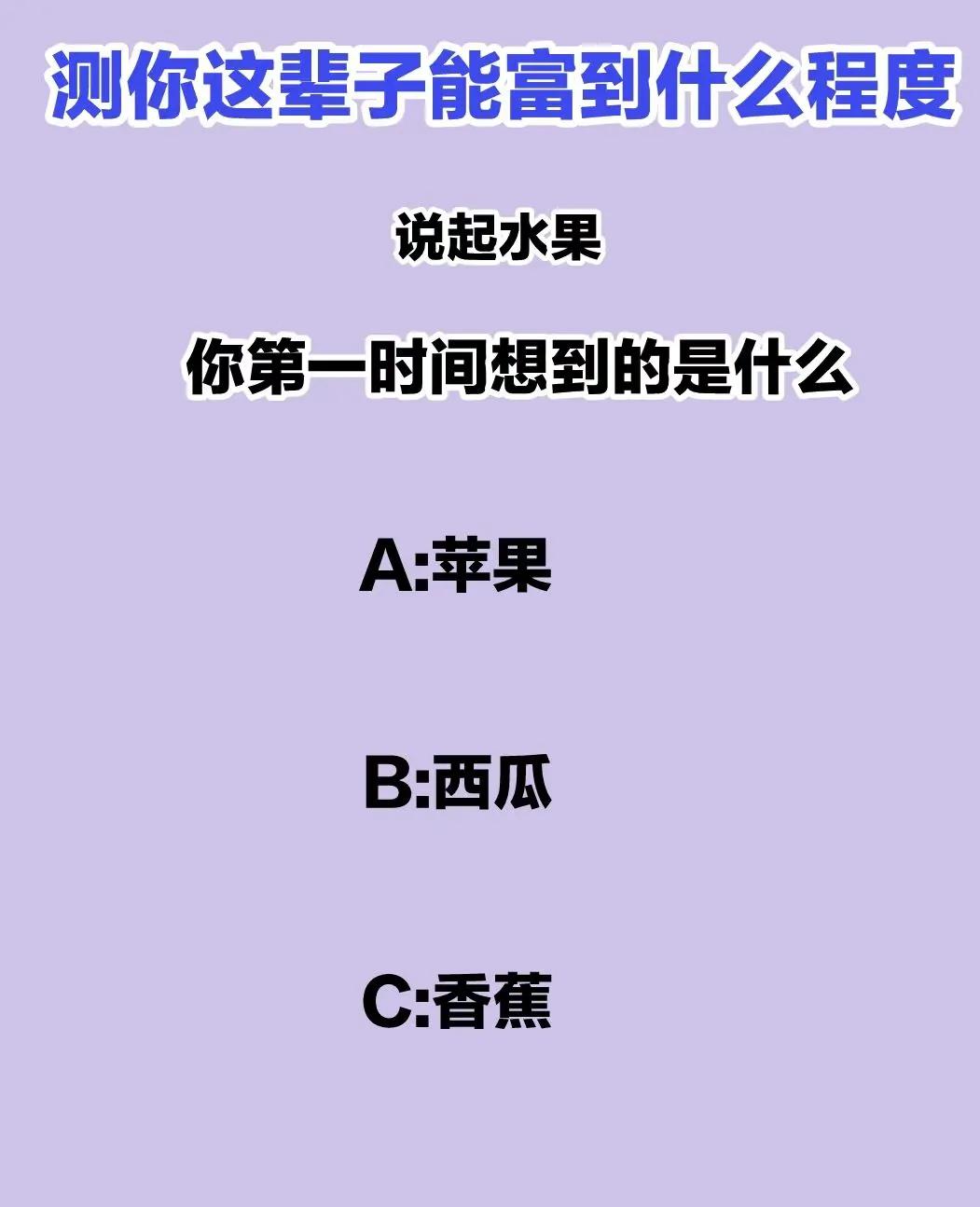 测测你这辈子能富到什么程度？？说起水果你第一时间想起什么评论区查看答案哦！！