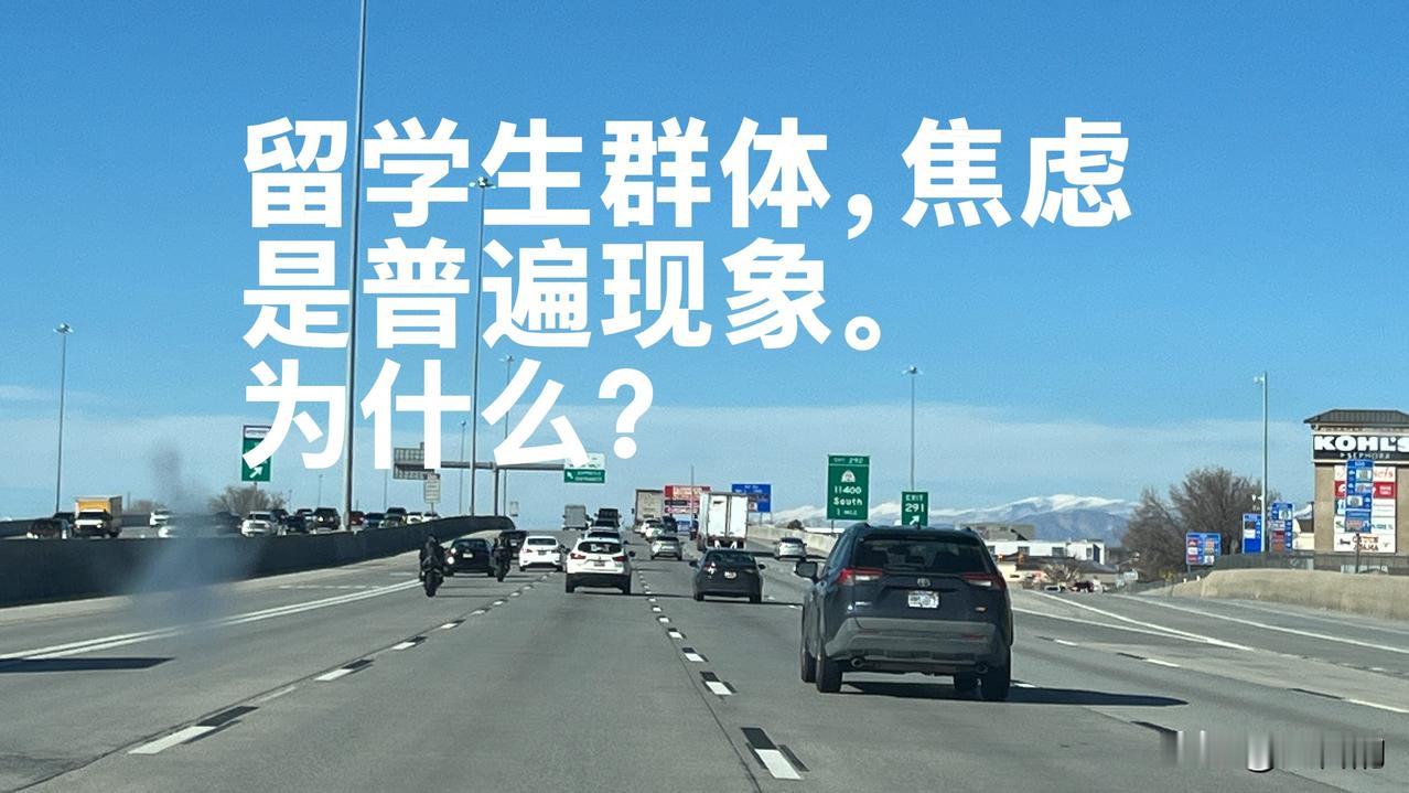 留学生这个群体，焦虑的，真不是少数。可以说，几乎是普遍现象。不是他们太脆弱了