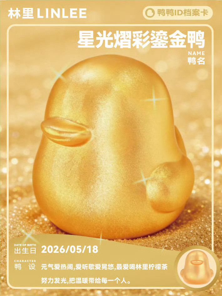 2026.5.18◈蔡徐坤xLINLEE林里✨鸭鸭宇宙上新！星光熠彩鎏金鸭~