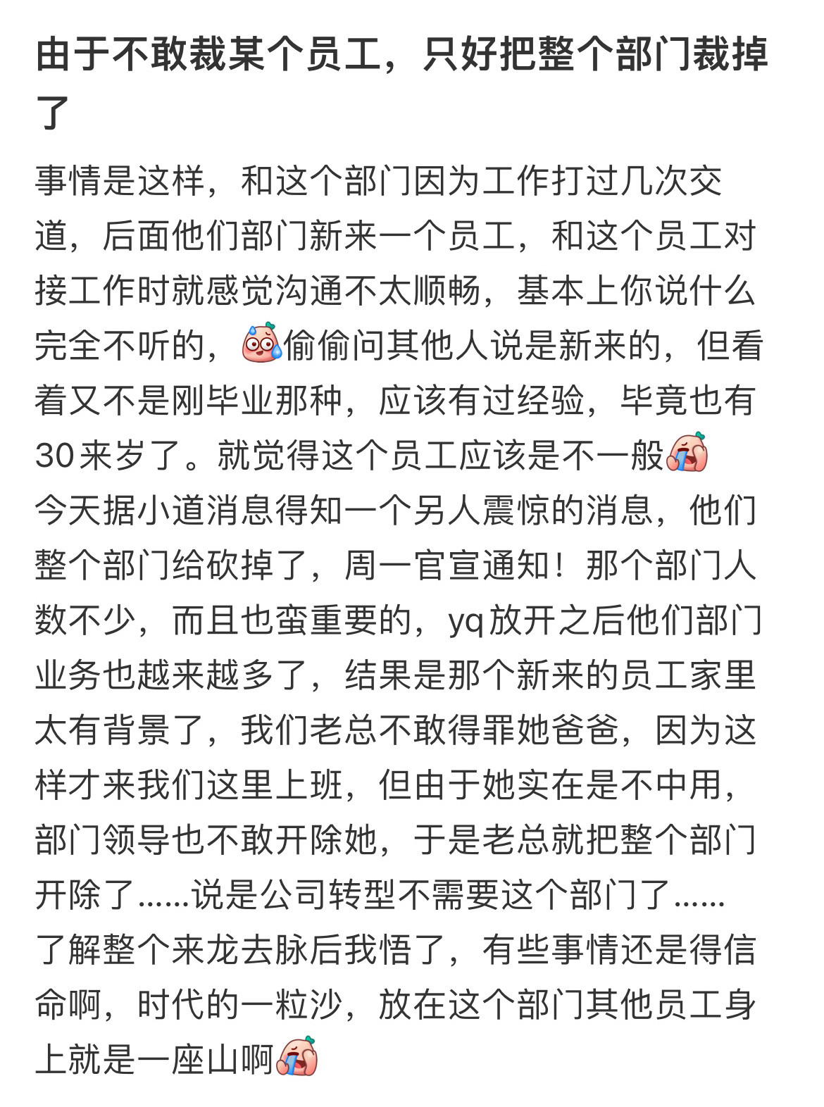 由于不敢裁某个员工，只好把整个部门裁掉了！！！