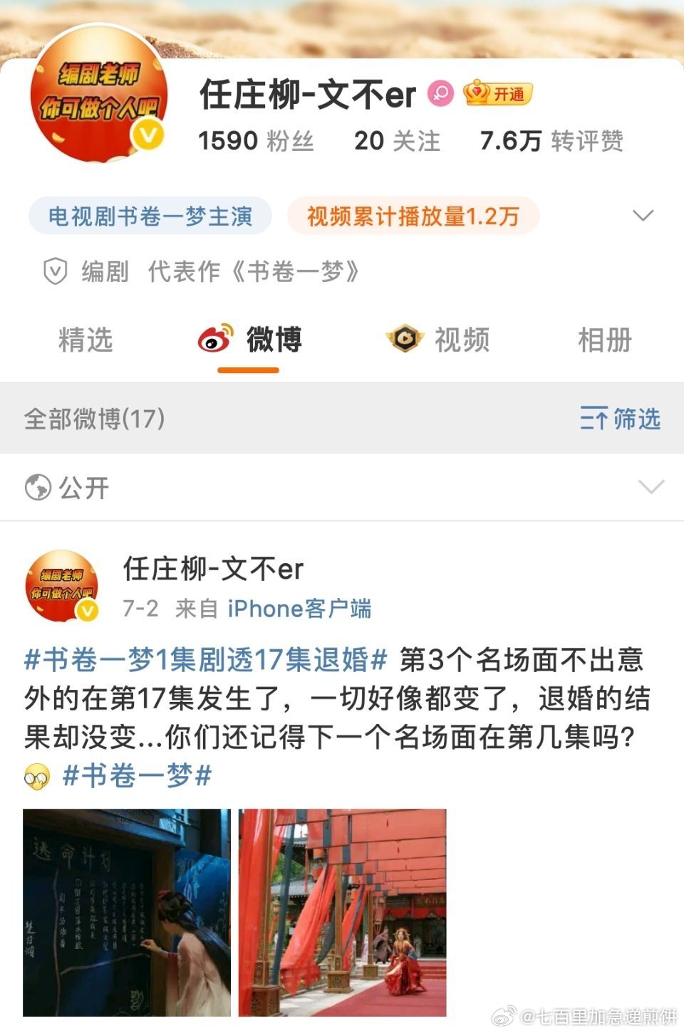 书卷一梦的编剧被吐槽，评论区沦陷了但瓣组和🍠看剧的网友持反对意见​​​