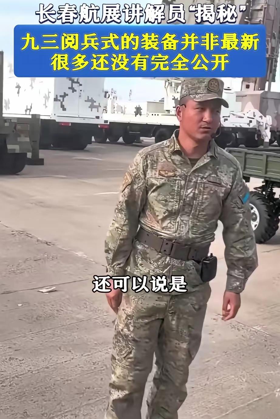 白忙乎啦。“全部都不是最新的”！在长春航展上，讲解员说，九三阅兵接受检阅的武器装
